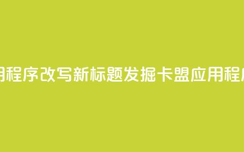 卡盟应用程序改写新标题:发掘卡盟应用程序的潜力 第1张 卡盟应用程序改写新标题:发掘卡盟应用程序的潜力 第1张