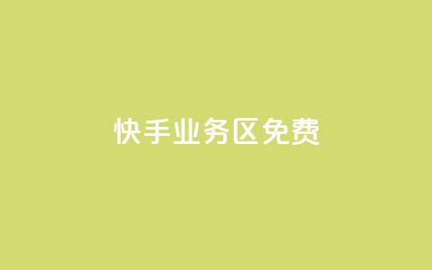 快手业务区免费,快手点赞免费平台网站 - 快手一元100点赞有什么用 ks业务下单平台最新 第1张 快手业务区免费,快手点赞免费平台网站 - 快手一元100点赞有什么用 ks业务下单平台最新 第1张