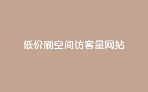 低价刷qq空间访客量网站,qq24小时全自动下单网站 - 拼多多自助下单 拼多多一起助力软件 第1张 低价刷qq空间访客量网站,qq24小时全自动下单网站 - 拼多多自助下单 拼多多一起助力软件 第1张