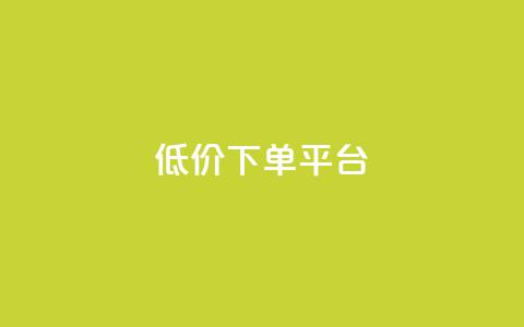 ks低价下单平台,qq业务全网最低价 - 抖音点赞一分 视频号自助平台业务下单真人 第1张 ks低价下单平台,qq业务全网最低价 - 抖音点赞一分 视频号自助平台业务下单真人 第1张