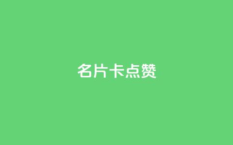 QQ名片卡点赞,快手推广引流网址有哪些 - dy业务低价自助下单转发 vx小号批发发卡网 第1张 QQ名片卡点赞,快手推广引流网址有哪些 - dy业务低价自助下单转发 vx小号批发发卡网 第1张