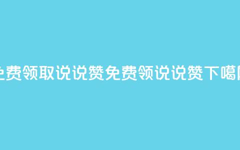 免费领取100说说赞(免费领100说说赞) 第1张 免费领取100说说赞(免费领100说说赞) 第1张