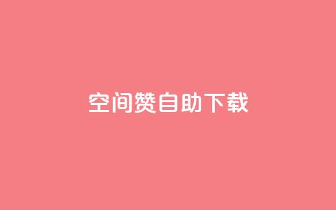 QQ空间赞自助下载 - 如何自助下载QQ空间赞-免费获取QQ空间赞的方法! 第1张 QQ空间赞自助下载 - 如何自助下载QQ空间赞-免费获取QQ空间赞的方法! 第1张