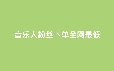 qq音乐人粉丝 下单 全网最低,点赞下单平台自助 - 拼多多的软件 拼多多十几块钱的理发器 第1张 qq音乐人粉丝 下单 全网最低,点赞下单平台自助 - 拼多多的软件 拼多多十几块钱的理发器 第1张
