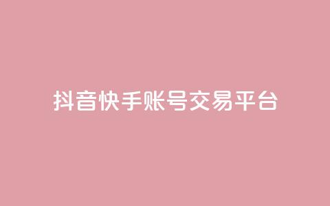 抖音快手账号交易平台,KS业务下单平台不掉粉 - 抖音业务下单卡盟 qq空间怎么查看历史所有访客 第1张 抖音快手账号交易平台,KS业务下单平台不掉粉 - 抖音业务下单卡盟 qq空间怎么查看历史所有访客 第1张