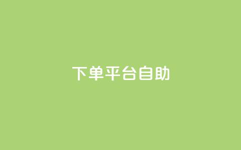 QQ下单平台自助,QQ秒赞10 - 抖音千粉号好卖吗 qq动态看一眼就算浏览吗 第1张 QQ下单平台自助,QQ秒赞10 - 抖音千粉号好卖吗 qq动态看一眼就算浏览吗 第1张