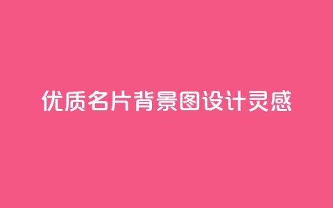 优质QQ名片背景图设计灵感 第1张 优质QQ名片背景图设计灵感 第1张