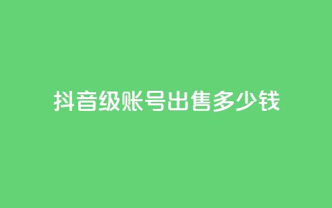 抖音50级账号出售多少钱,KS一毛一千赞 - 拼多多扫码助力群 拼多多小号批发平台 第1张 抖音50级账号出售多少钱,KS一毛一千赞 - 拼多多扫码助力群 拼多多小号批发平台 第1张