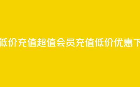 qq会员低价充值(超值QQ会员充值,低价优惠!) 第1张 qq会员低价充值(超值QQ会员充值,低价优惠!) 第1张