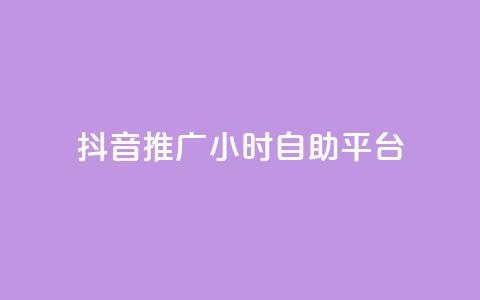 抖音推广24小时自助平台,qq空间自助下单 - 拼多多助力网站链接在哪 拼多多刷助力次数 第1张 抖音推广24小时自助平台,qq空间自助下单 - 拼多多助力网站链接在哪 拼多多刷助力次数 第1张