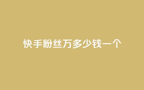 快手粉丝4万多少钱一个,qq刷访客一元10万的网址 - qq空间怎么查看全部我看过谁 dy自助下单卡盟 第1张 快手粉丝4万多少钱一个,qq刷访客一元10万的网址 - qq空间怎么查看全部我看过谁 dy自助下单卡盟 第1张