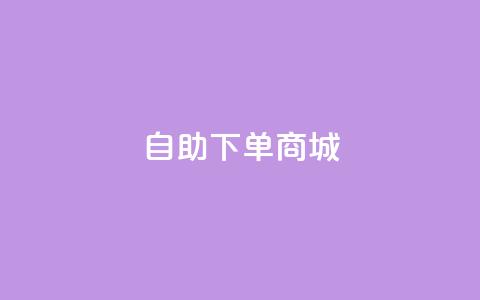 24h自助下单商城QQ,卡盟自助下单流量卡 - 抖音怎样养好流量多 dy评论下单 第1张 24h自助下单商城QQ,卡盟自助下单流量卡 - 抖音怎样养好流量多 dy评论下单 第1张
