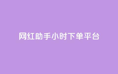 网红助手24小时下单平台 - 网红助手24小时快速下单平台全新上线~ 第1张 网红助手24小时下单平台 - 网红助手24小时快速下单平台全新上线~ 第1张