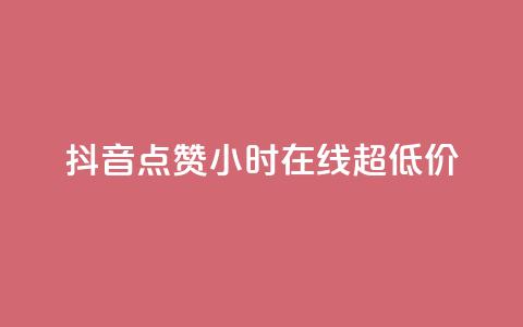 抖音点赞24小时在线超低价,抖音在线充值平台24小时到账 - KS业务下单平台最新 快手24下单平台最低 第1张 抖音点赞24小时在线超低价,抖音在线充值平台24小时到账 - KS业务下单平台最新 快手24下单平台最低 第1张