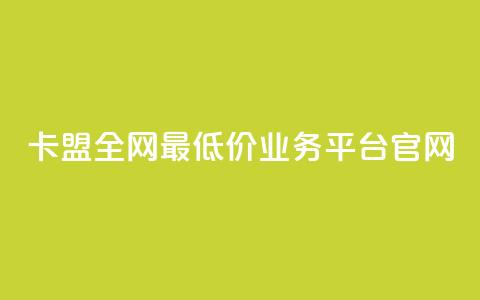 卡盟全网最低价业务平台官网,一秒10000赞机器 - 卡盟自动下单入口 全网低价免费自助下单QQ空间 第1张 卡盟全网最低价业务平台官网,一秒10000赞机器 - 卡盟自动下单入口 全网低价免费自助下单QQ空间 第1张