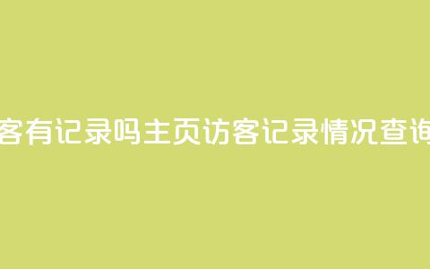 qq主页访客有记录吗 - QQ主页访客记录情况查询! 第1张 qq主页访客有记录吗 - QQ主页访客记录情况查询! 第1张