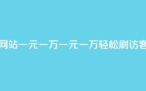 qq刷访客量网站一元一万(一元一万,轻松刷QQ访客量) 第1张 qq刷访客量网站一元一万(一元一万,轻松刷QQ访客量) 第1张