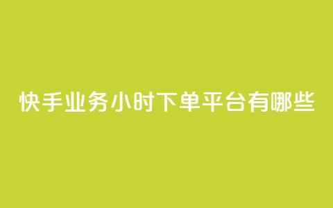 快手业务24小时下单平台有哪些,科技卡盟游戏辅助 - 全网业务自助下单商城 拼多多现金大转盘700有成功的吗 第1张 快手业务24小时下单平台有哪些,科技卡盟游戏辅助 - 全网业务自助下单商城 拼多多现金大转盘700有成功的吗 第1张