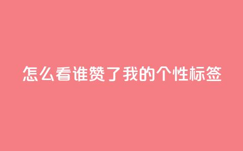 qq怎么看谁赞了我的个性标签,ks双击业务24小时直播 - 点赞评论任务接单大厅 抖音点赞自助平台24小时全网最低 第1张 qq怎么看谁赞了我的个性标签,ks双击业务24小时直播 - 点赞评论任务接单大厅 抖音点赞自助平台24小时全网最低 第1张