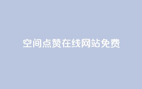 qq空间点赞在线网站免费,卡盟自助在线下单 - 亿卡盟网 黑科技引流破解版 第1张 qq空间点赞在线网站免费,卡盟自助在线下单 - 亿卡盟网 黑科技引流破解版 第1张