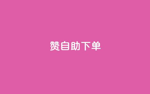 100赞05自助下单,qq会员腾讯充值中心 - 拼多多500人互助群 机器人刷助力的软件叫什么 第1张 100赞05自助下单,qq会员腾讯充值中心 - 拼多多500人互助群 机器人刷助力的软件叫什么 第1张
