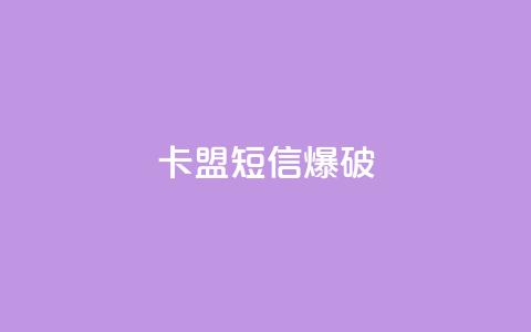 卡盟短信爆破,抖音点赞24小时在线下单免费 - 抖音怎么帮别人充值抖币 24小时抖音下单平台最低价 第1张 卡盟短信爆破,抖音点赞24小时在线下单免费 - 抖音怎么帮别人充值抖币 24小时抖音下单平台最低价 第1张