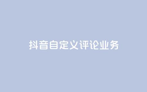 抖音自定义评论业务,抖音卡盟业务 - 网红助手的app特色 ks点赞全网最低 第1张 抖音自定义评论业务,抖音卡盟业务 - 网红助手的app特色 ks点赞全网最低 第1张