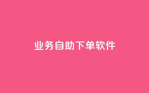 dy业务自助下单软件,ks24小时下单平台 - qq自动发卡网 彩虹代刷卡网 第1张 dy业务自助下单软件,ks24小时下单平台 - qq自动发卡网 彩虹代刷卡网 第1张