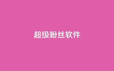ks超级粉丝软件,快手点赞科技复制链接 - ks小号批发出租 快手免费互关互赞软件APP 第1张 ks超级粉丝软件,快手点赞科技复制链接 - ks小号批发出租 快手免费互关互赞软件APP 第1张