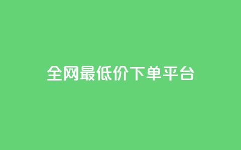 ks全网最低价下单平台,快手打call业务购买 - 抖音播放量1000免费下单 快手双击下单平台免费 第1张 ks全网最低价下单平台,快手打call业务购买 - 抖音播放量1000免费下单 快手双击下单平台免费 第1张