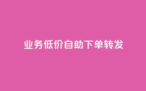 dy业务低价自助下单转发,发卡网商城 - 抖音业务24小时免费下单 qq超级会员便宜开通 第1张 dy业务低价自助下单转发,发卡网商城 - 抖音业务24小时免费下单 qq超级会员便宜开通 第1张