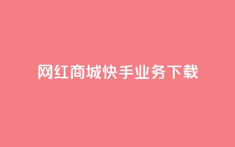 网红商城快手业务下载,超人卡盟 - 快手1快点赞 抖音点赞100一元 第1张 网红商城快手业务下载,超人卡盟 - 快手1快点赞 抖音点赞100一元 第1张