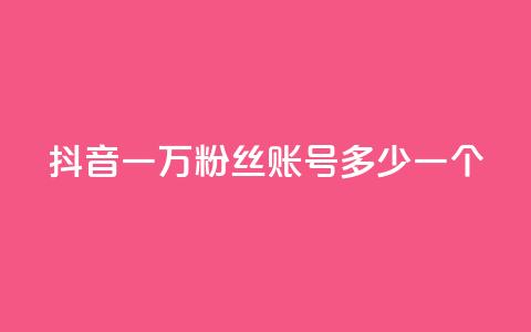 抖音一万粉丝账号多少一个,抖音怎么涨粉又快又有效 - 快手业务在线下单平台全网最低 CF辅助卡盟 第1张 抖音一万粉丝账号多少一个,抖音怎么涨粉又快又有效 - 快手业务在线下单平台全网最低 CF辅助卡盟 第1张