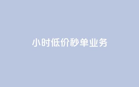 Ks24小时低价秒单业务,douyingcom充值 - qq浏览量怎么增多 买点赞下单 第1张 Ks24小时低价秒单业务,douyingcom充值 - qq浏览量怎么增多 买点赞下单 第1张