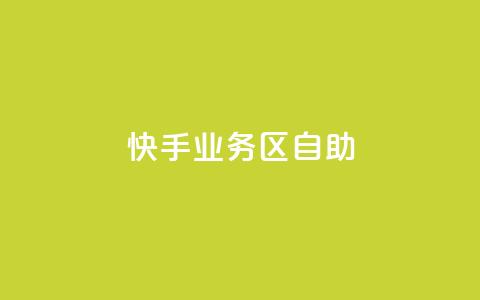 快手业务区自助,免费qq空间网站点赞 - qq访问人数刷免费 免费领快手1000播放 第1张 快手业务区自助,免费qq空间网站点赞 - qq访问人数刷免费 免费领快手1000播放 第1张