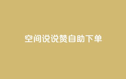 qq空间说说赞自助下单,qq空间浏览量和访客数 - dnf手游秒杀脚本免费下载 快手业真人双击 第1张 qq空间说说赞自助下单,qq空间浏览量和访客数 - dnf手游秒杀脚本免费下载 快手业真人双击 第1张