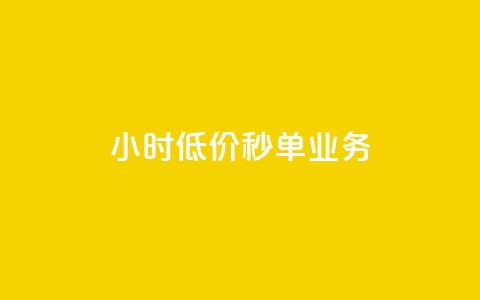 ks24小时低价秒单业务,抖音1个火力多少钱 - 抖音业务24小时在线下单 qq空间说说赞50个秒到账 第1张 ks24小时低价秒单业务,抖音1个火力多少钱 - 抖音业务24小时在线下单 qq空间说说赞50个秒到账 第1张