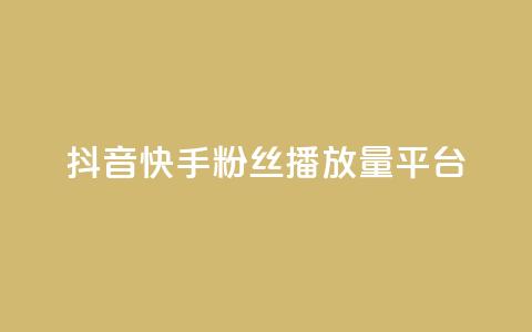 抖音快手粉丝播放量平台,快手下单平台 - qq空间点赞自助下单平台 快手评论自助平台自定义评论 第1张 抖音快手粉丝播放量平台,快手下单平台 - qq空间点赞自助下单平台 快手评论自助平台自定义评论 第1张