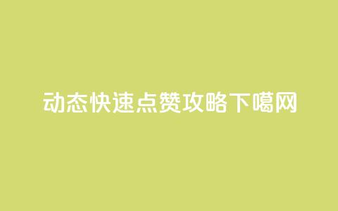 QQ动态快速点赞攻略 第1张 QQ动态快速点赞攻略 第1张