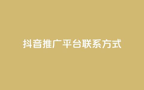 抖音推广平台联系方式,评论点赞链接入口 - ks便宜的下单平台 免费领ks播放量 第1张 抖音推广平台联系方式,评论点赞链接入口 - ks便宜的下单平台 免费领ks播放量 第1张