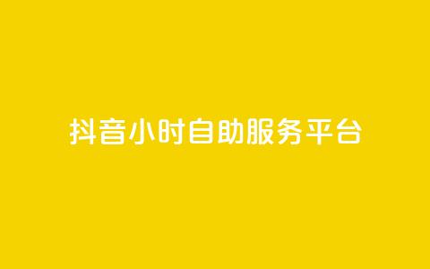 抖音24小时自助服务平台,1分钟3000赞 - 卡盟会员永久网站 QQ空间免费访客量网址 第1张 抖音24小时自助服务平台,1分钟3000赞 - 卡盟会员永久网站 QQ空间免费访客量网址 第1张