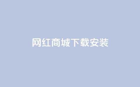 网红商城app下载安装,ks免费业务平台便宜 - 今日头条千粉号购买平台 全网最低代刷网 第1张 网红商城app下载安装,ks免费业务平台便宜 - 今日头条千粉号购买平台 全网最低代刷网 第1张