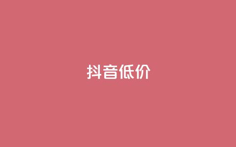 抖音低价,抖音1比1充值入口 - qq说说浏览量是怎么算的 卡盟官网是多少 第1张 抖音低价,抖音1比1充值入口 - qq说说浏览量是怎么算的 卡盟官网是多少 第1张