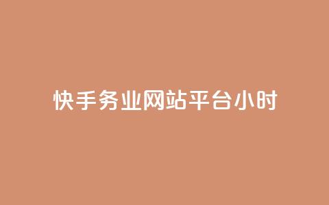快手务业网站平台24小时,抖音自定义真人评论 - 网红商城24小时下单平台 抖音如何增加流量和吸引粉丝 第1张 快手务业网站平台24小时,抖音自定义真人评论 - 网红商城24小时下单平台 抖音如何增加流量和吸引粉丝 第1张