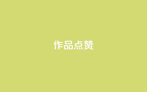 Ks作品点赞,卡盟一手货源网站 - qq超级会员费低价 24小时自助下单云商城 第1张 Ks作品点赞,卡盟一手货源网站 - qq超级会员费低价 24小时自助下单云商城 第1张