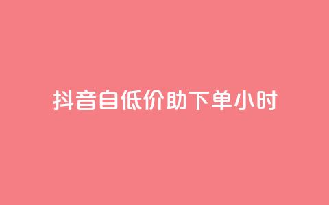 抖音自低价助下单24小时,抖音自动评论软件手机版 - 卡盟平台qq业务qq音乐会员 抖音怎样快速吸粉 第1张 抖音自低价助下单24小时,抖音自动评论软件手机版 - 卡盟平台qq业务qq音乐会员 抖音怎样快速吸粉 第1张