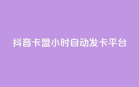 抖音卡盟24小时自动发卡平台,QQ抖音免费点赞 - 王者主页刷人气自助 qq说说浏览量比访客多 第1张 抖音卡盟24小时自动发卡平台,QQ抖音免费点赞 - 王者主页刷人气自助 qq说说浏览量比访客多 第1张