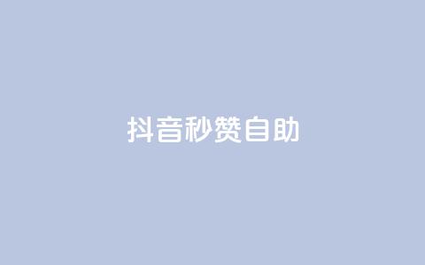 抖音秒赞自助,抖音刷转发量 - 免费业务自助下单网站 快手刷微信支付24小时 第1张 抖音秒赞自助,抖音刷转发量 - 免费业务自助下单网站 快手刷微信支付24小时 第1张
