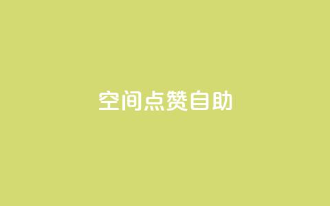 qq空间点赞自助 - 如何在QQ空间轻松实现点赞自助功能! 第1张 qq空间点赞自助 - 如何在QQ空间轻松实现点赞自助功能! 第1张