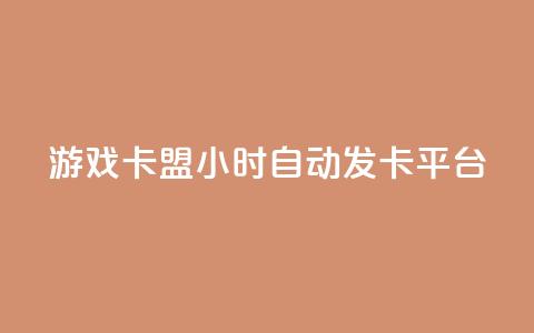 游戏卡盟24小时自动发卡平台,抖音怎样拉粉丝 - 抖音如何买1000真人关注 卡盟黄钻低价自助下单 第1张 游戏卡盟24小时自动发卡平台,抖音怎样拉粉丝 - 抖音如何买1000真人关注 卡盟黄钻低价自助下单 第1张